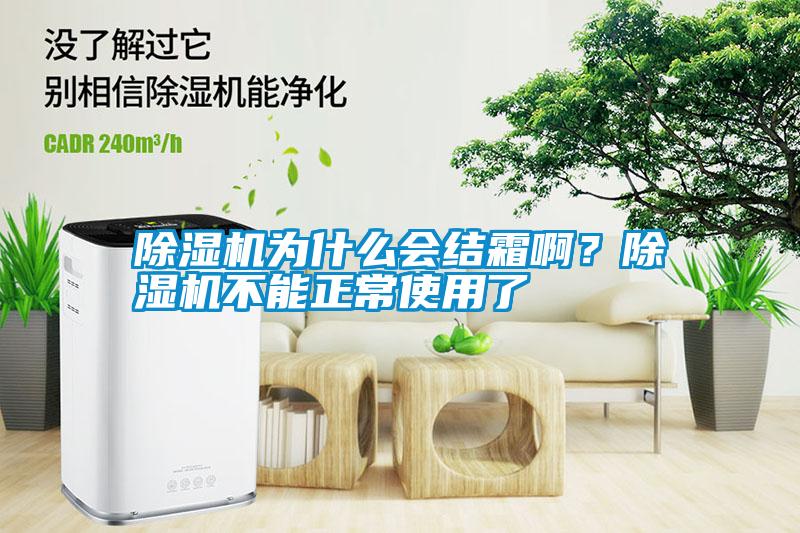 除濕機(jī)為什么會結(jié)霜啊？除濕機(jī)不能正常使用了