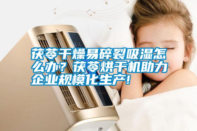 茯苓干燥易碎裂吸濕怎么辦？茯苓烘干機助力企業(yè)規(guī)模化生產(chǎn)!