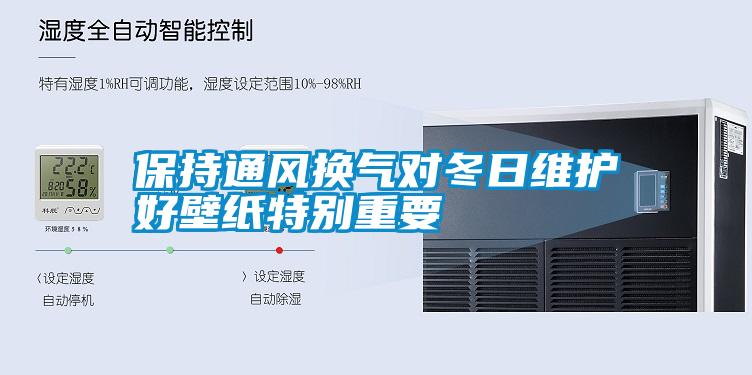 保持通風換氣對冬日維護好壁紙特別重要