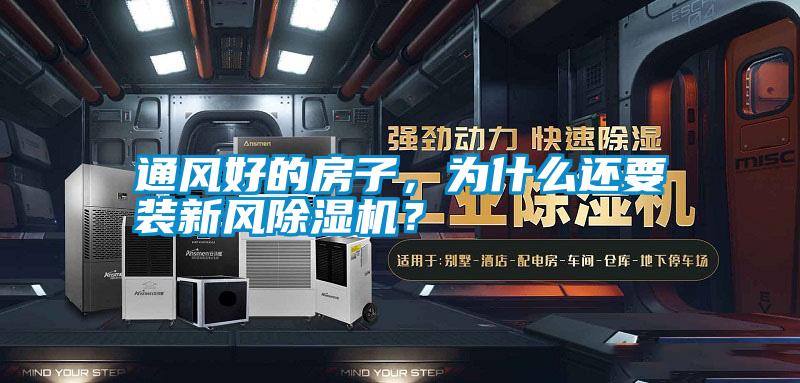 通風(fēng)好的房子，為什么還要裝新風(fēng)除濕機(jī)？