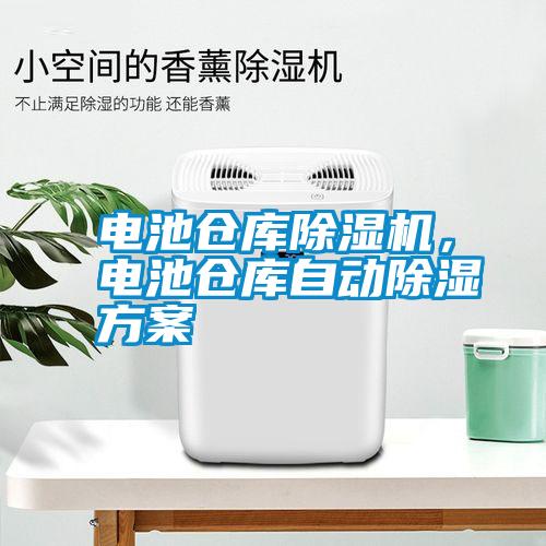 電池倉庫除濕機，電池倉庫自動除濕方案
