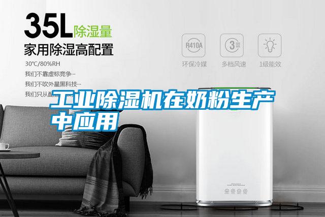 工業除濕機在奶粉生產中應用
