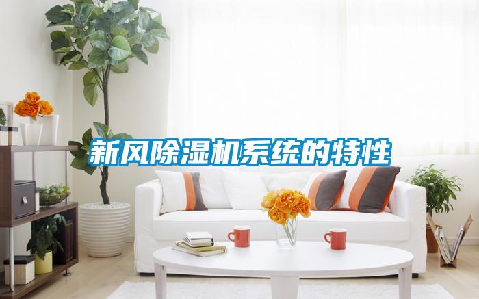 新風除濕機系統的特性