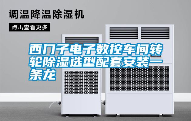 西門子電子數控車間轉輪除濕選型配套安裝一條龍