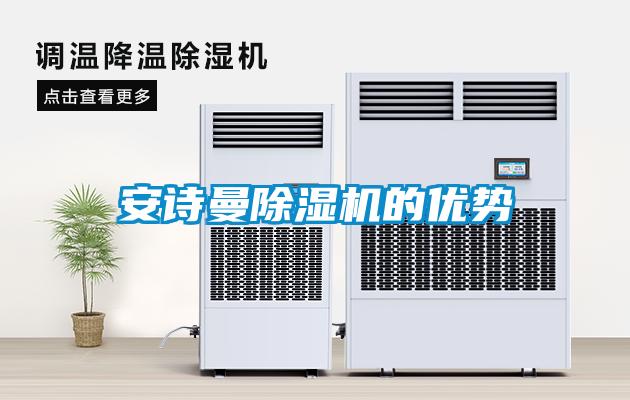 安詩曼除濕機的優勢
