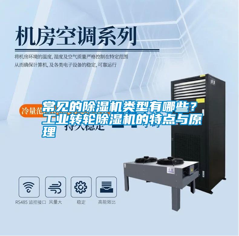 常見的除濕機類型有哪些？工業轉輪除濕機的特點與原理