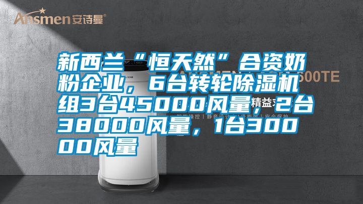 新西蘭“恒天然”合資奶粉企業(yè)，6臺(tái)轉(zhuǎn)輪除濕機(jī)組3臺(tái)45000風(fēng)量，2臺(tái)38000風(fēng)量，1臺(tái)30000風(fēng)量