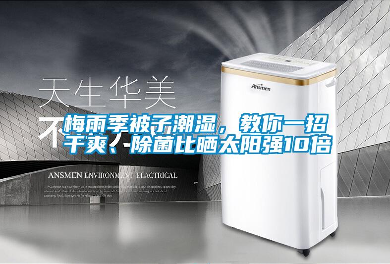 梅雨季被子潮濕，教你一招干爽、除菌比曬太陽強10倍