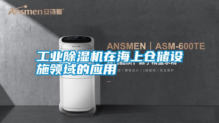 工業除濕機在海上倉儲設施領域的應用