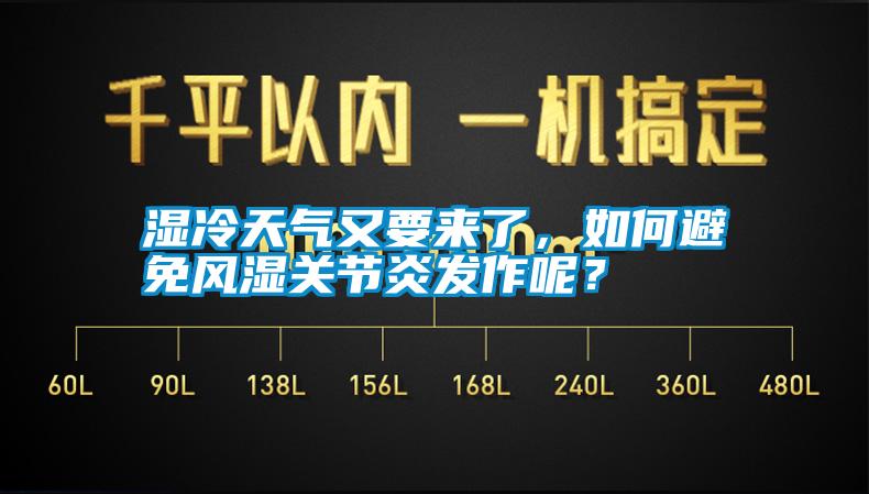 濕冷天氣又要來了，如何避免風(fēng)濕關(guān)節(jié)炎發(fā)作呢？
