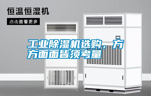 工業除濕機選購，方方面面皆須考量