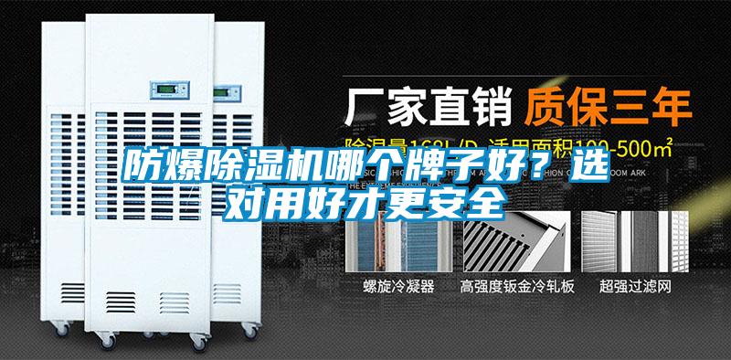 防爆除濕機哪個牌子好？選對用好才更安全
