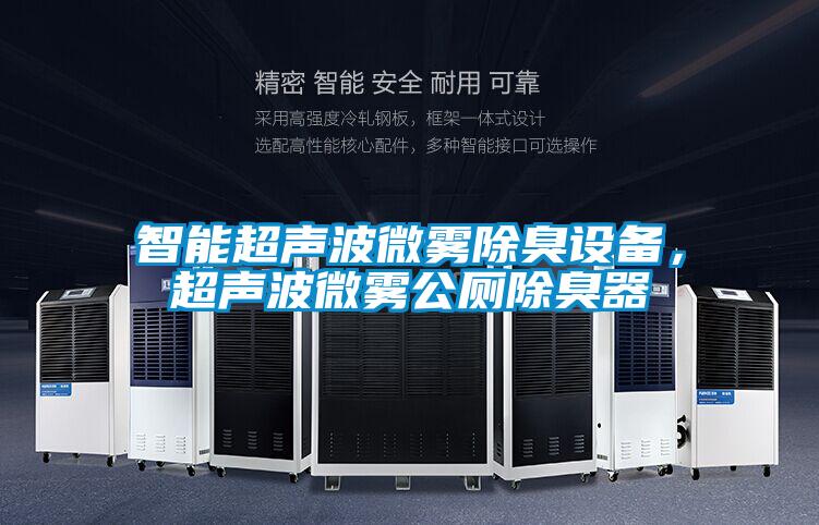 智能超聲波微霧除臭設備，超聲波微霧公廁除臭器