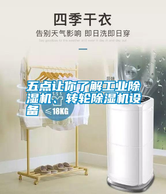 五點讓你了解工業(yè)除濕機、轉輪除濕機設備