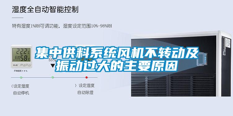 集中供料系統風機不轉動及振動過大的主要原因