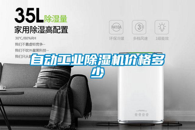 自動工業除濕機價格多少