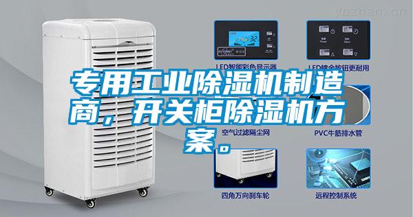 專用工業除濕機制造商，開關柜除濕機方案。