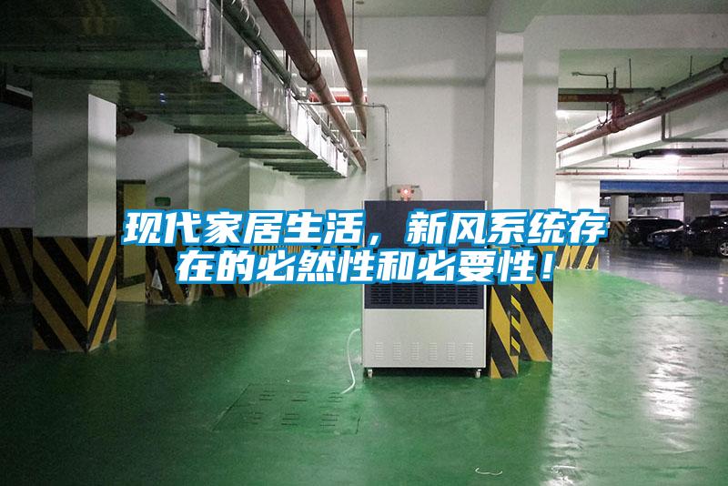 現代家居生活，新風系統存在的必然性和必要性！