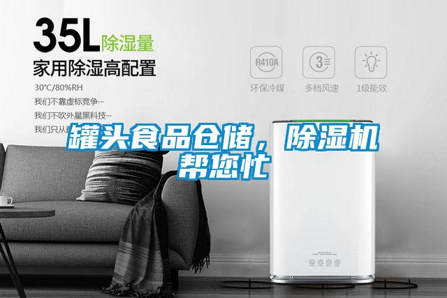 罐頭食品倉儲，除濕機幫您忙