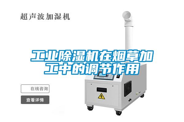 工業除濕機在煙草加工中的調節作用