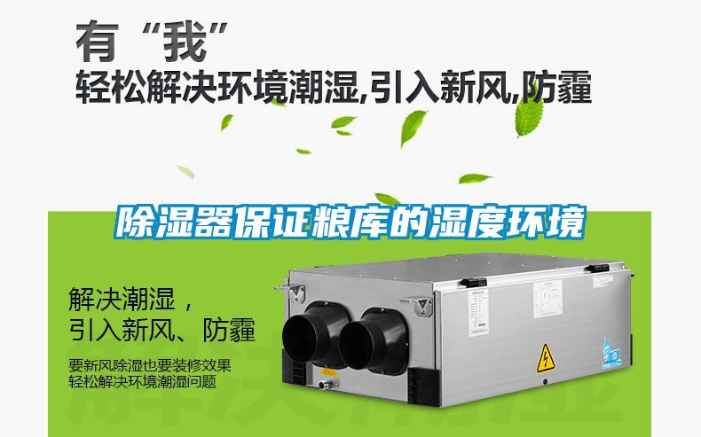 除濕器保證糧庫的濕度環境