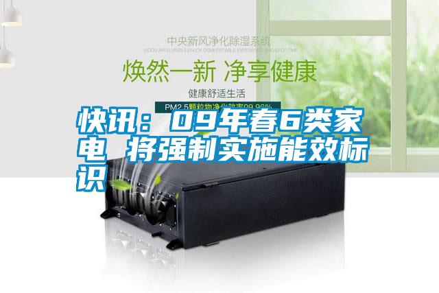 快訊：09年春6類家電 將強制實施能效標(biāo)識