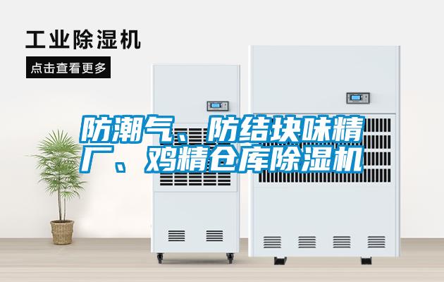 防潮氣、防結塊味精廠、雞精倉庫除濕機