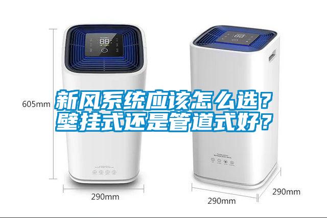 新風系統應該怎么選？壁掛式還是管道式好？