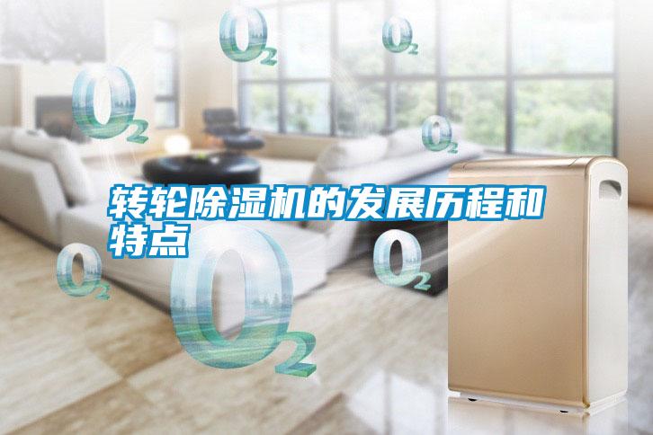 轉輪除濕機的發展歷程和特點