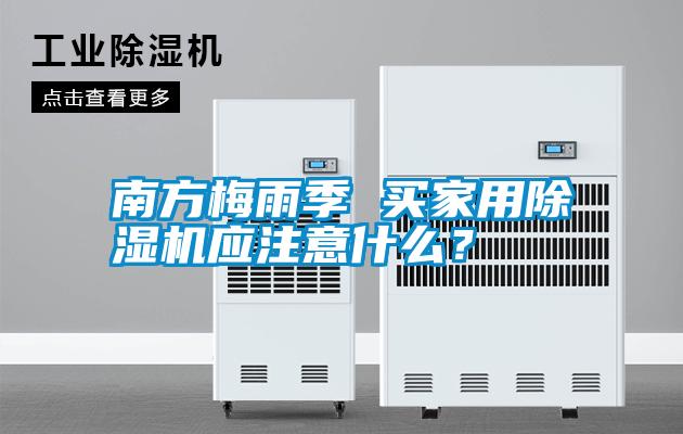 南方梅雨季 買(mǎi)家用除濕機(jī)應(yīng)注意什么？