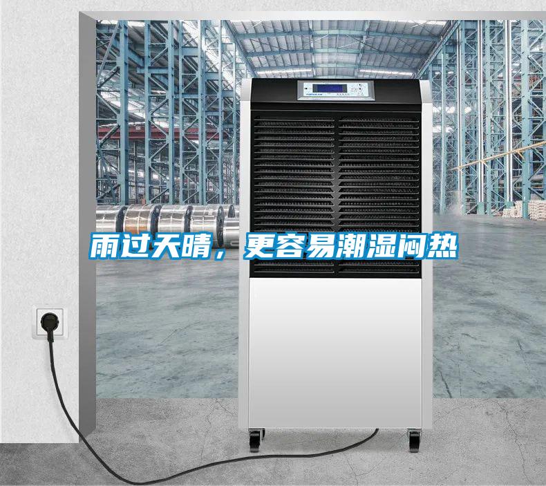 雨過天晴，更容易潮濕悶熱