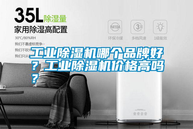 工業除濕機哪個品牌好？工業除濕機價格高嗎？