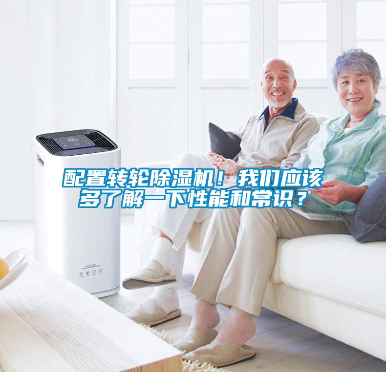 配置轉輪除濕機！我們應該多了解一下性能和常識？