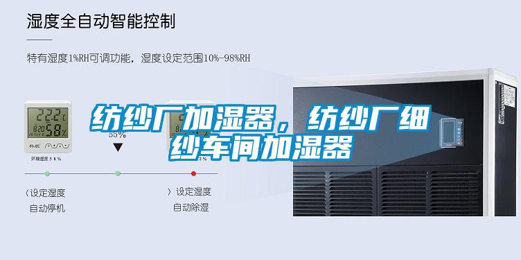 紡紗廠加濕器，紡紗廠細紗車間加濕器