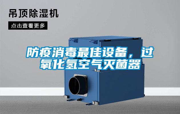 防疫消毒最佳設(shè)備，過氧化氫空氣滅菌器