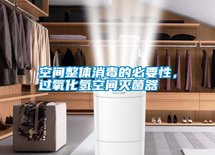 空間整體消毒的必要性，過(guò)氧化氫空間滅菌器