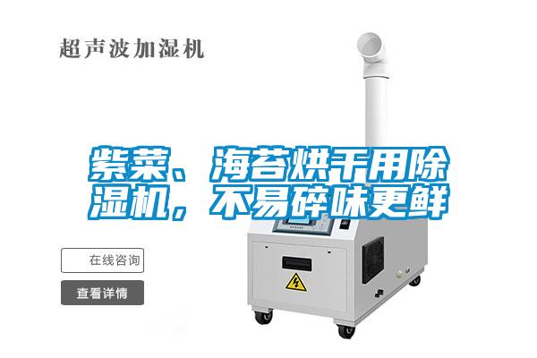 紫菜、海苔烘干用除濕機，不易碎味更鮮