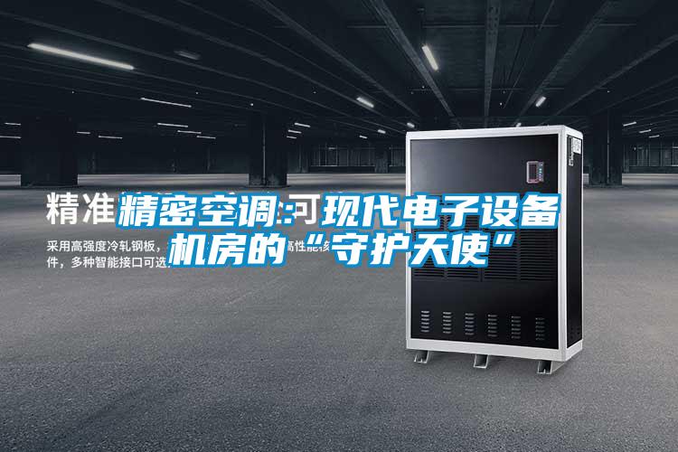 精密空調(diào)：現(xiàn)代電子設備機房的“守護天使”