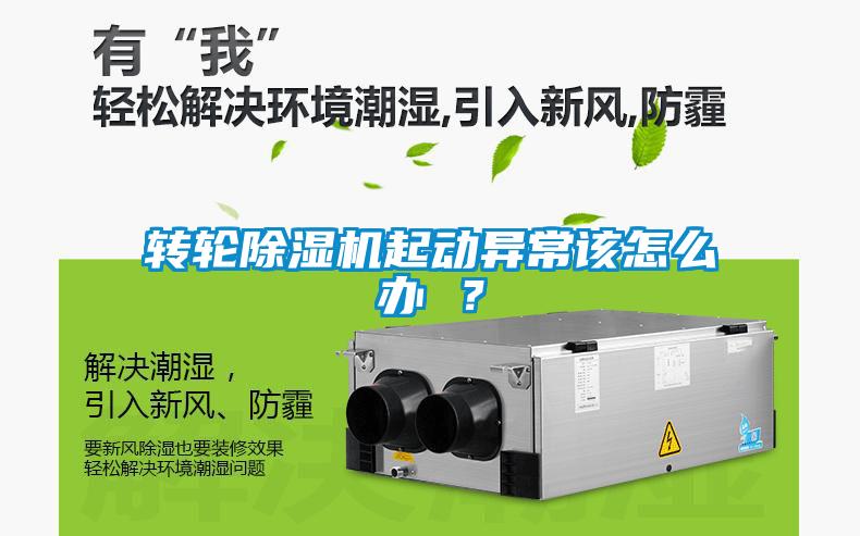 轉輪除濕機起動異常該怎么辦 ？