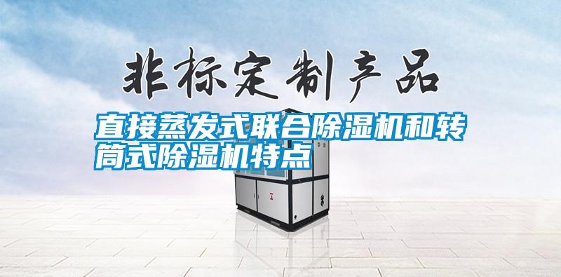 直接蒸發式聯合除濕機和轉筒式除濕機特點