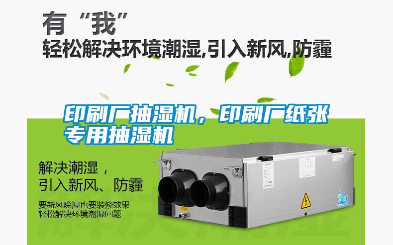 印刷廠抽濕機，印刷廠紙張專用抽濕機
