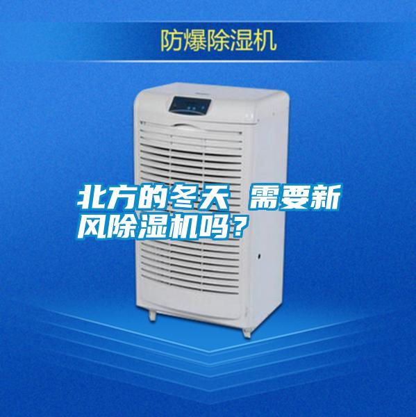 北方的冬天 需要新風除濕機嗎？