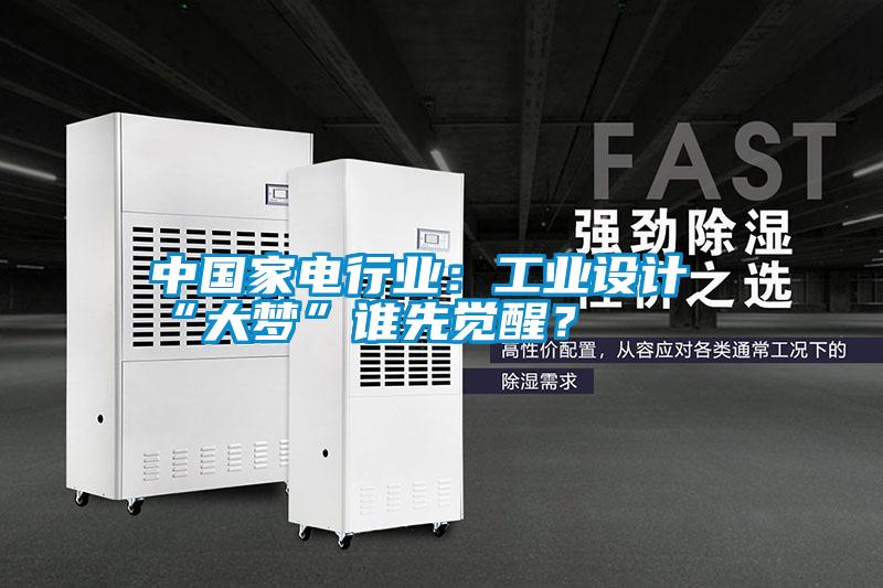 中國家電行業：工業設計“大夢”誰先覺醒？