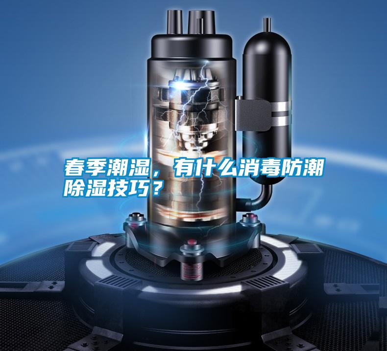 春季潮濕，有什么消毒防潮除濕技巧？