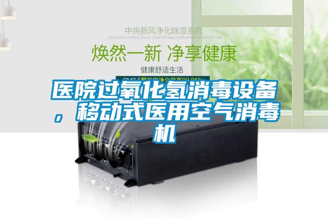 醫(yī)院過氧化氫消毒設備，移動式醫(yī)用空氣消毒機
