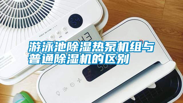 游泳池除濕熱泵機組與普通除濕機的區別