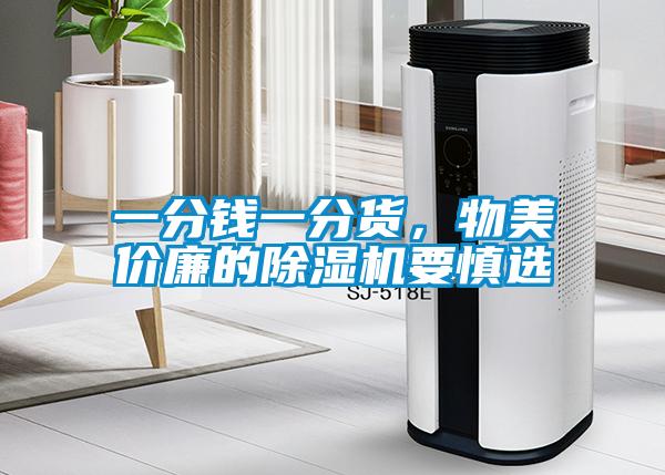 一分錢一分貨，物美價廉的除濕機要慎選