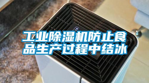 工業除濕機防止食品生產過程中結冰