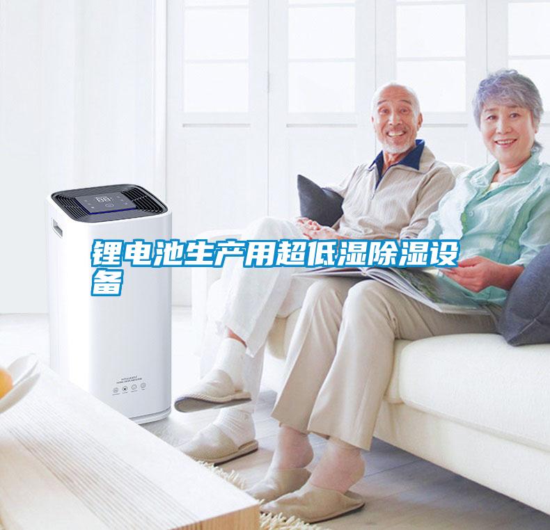 鋰電池生產(chǎn)用超低濕除濕設備