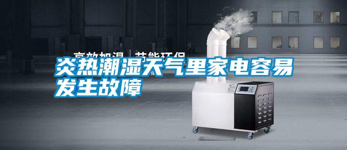 炎熱潮濕天氣里家電容易發生故障